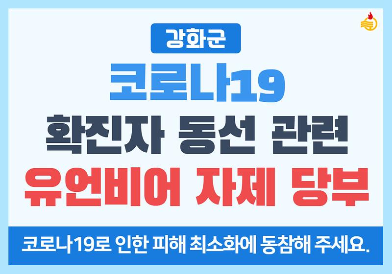강화군 코로나19 확진자 동선 관련 유언비어 자제 당부 사진